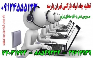 لوله بازکنی پاسداران