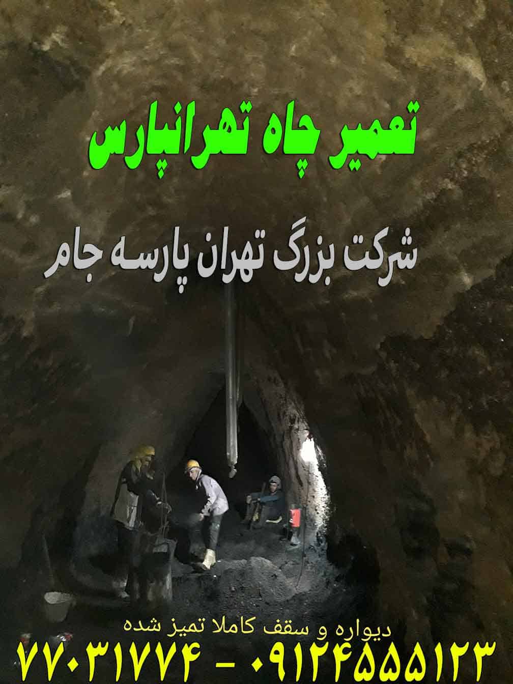 تعمیر چاه تهرانپارس