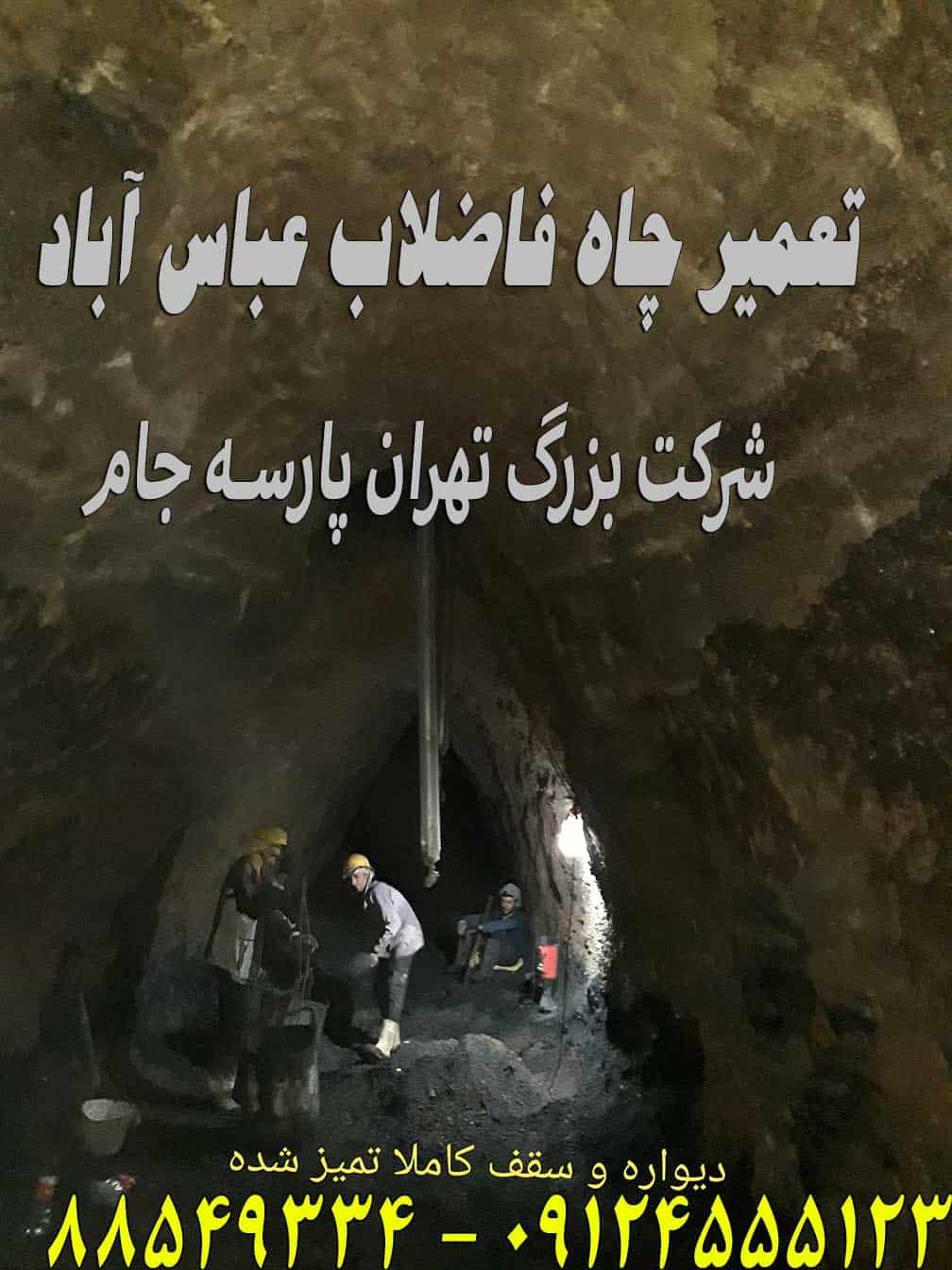 تعمیرات چاه عباس آباد