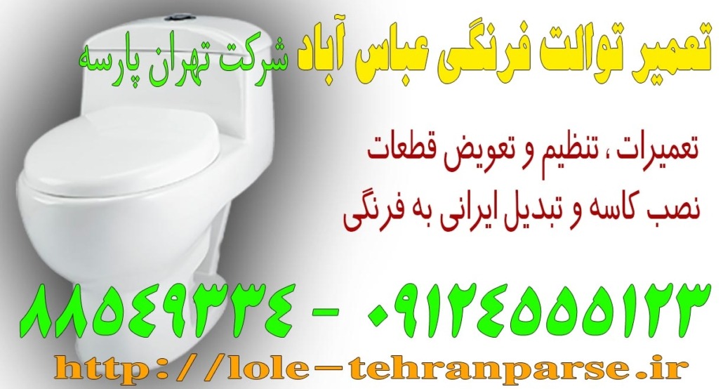 تعمیر توالت فرنگی عباس آباد