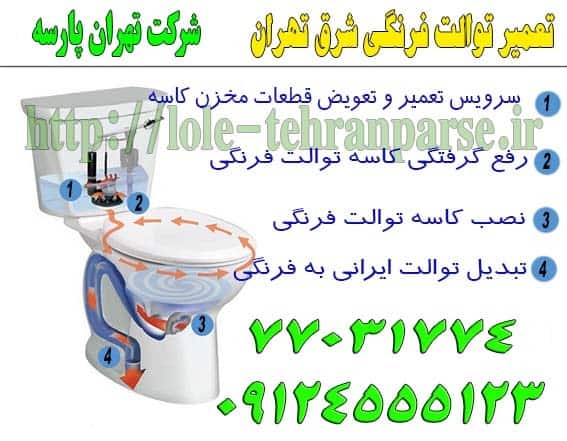 تعمیر توالت فرنگی شرق تهران