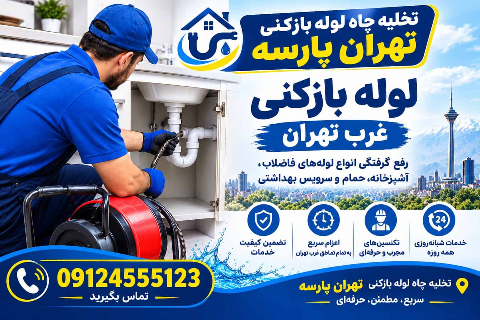 لوله بازکنی در غرب تهران